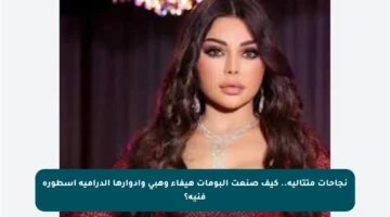 نجاحات متتالية.. كيف صنعت ألبومات هيفاء وهبي وأدوارها الدرامية أسطورة فنية؟